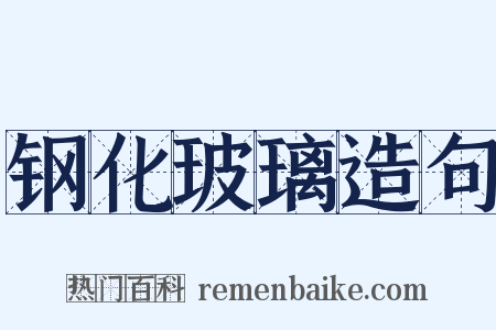 钢化玻璃造句是什么意思的图片